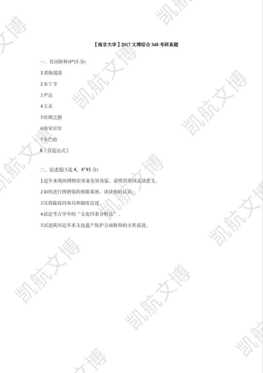 2014--2026年南京大学文博考研真题分享-第7张图片-四季读书网