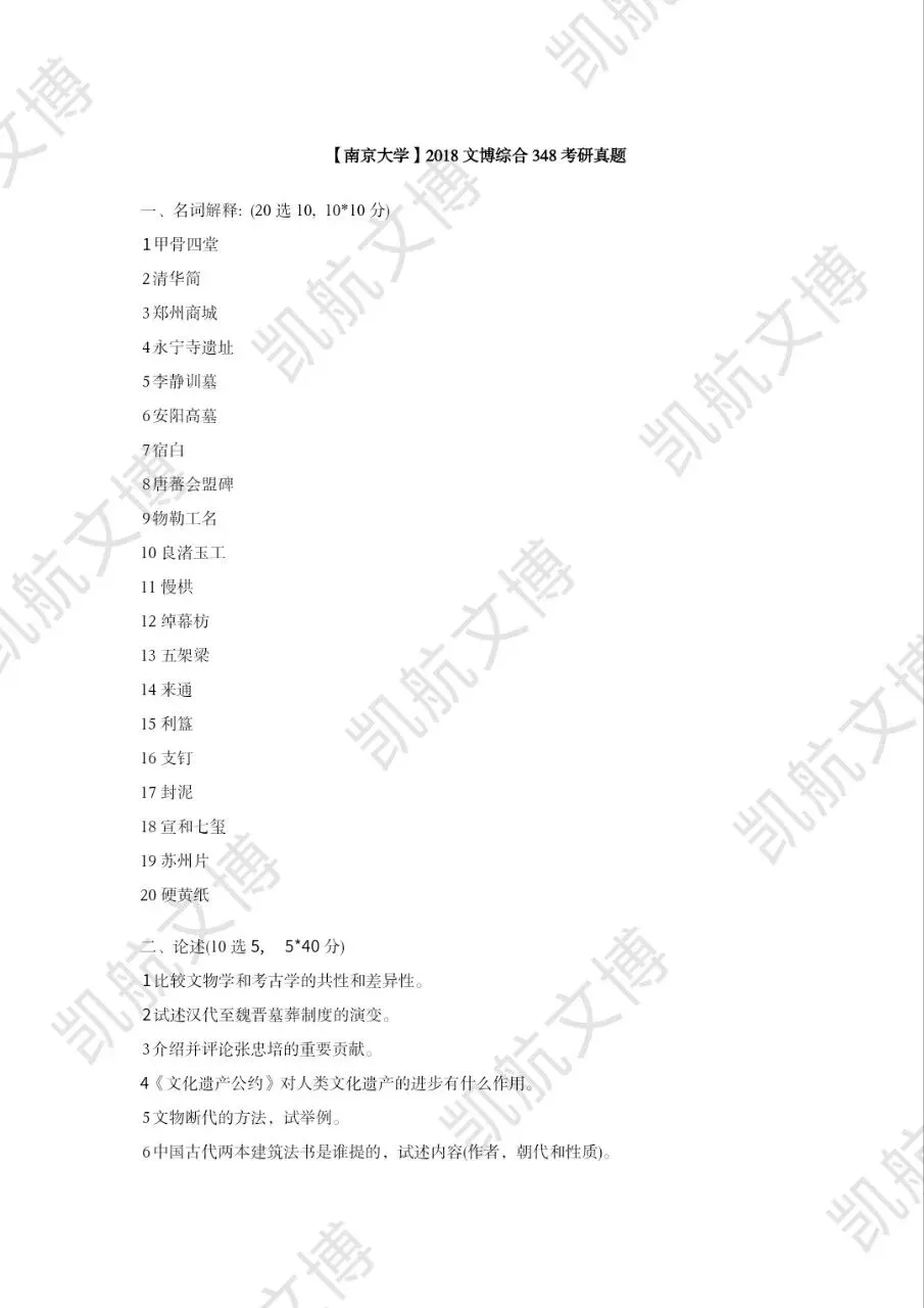 2014--2026年南京大学文博考研真题分享-第8张图片-四季读书网