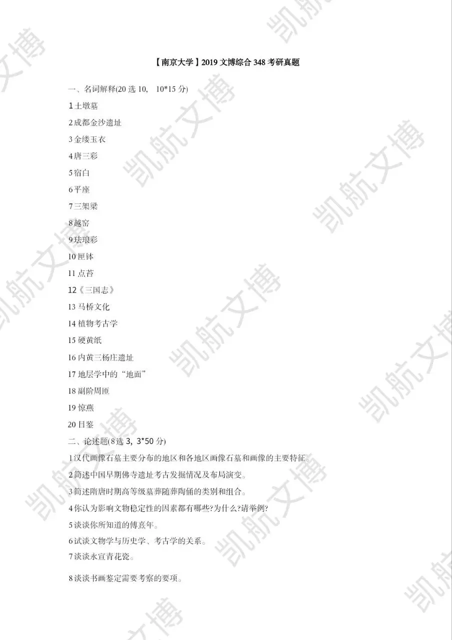 2014--2026年南京大学文博考研真题分享-第10张图片-四季读书网