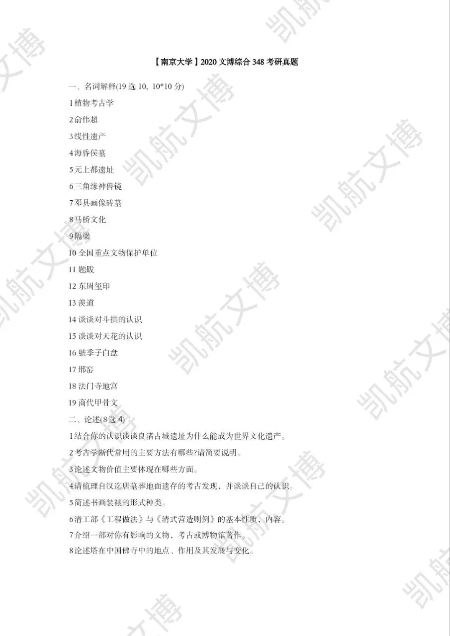 2014--2026年南京大学文博考研真题分享-第11张图片-四季读书网