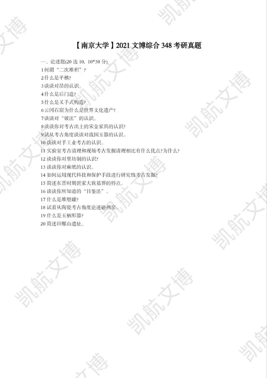 2014--2026年南京大学文博考研真题分享-第12张图片-四季读书网