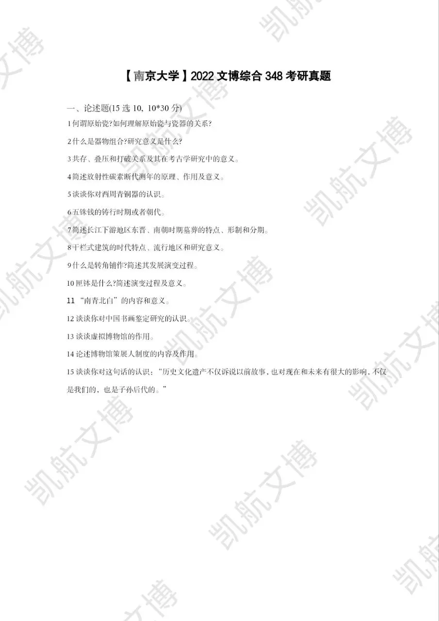 2014--2026年南京大学文博考研真题分享-第13张图片-四季读书网