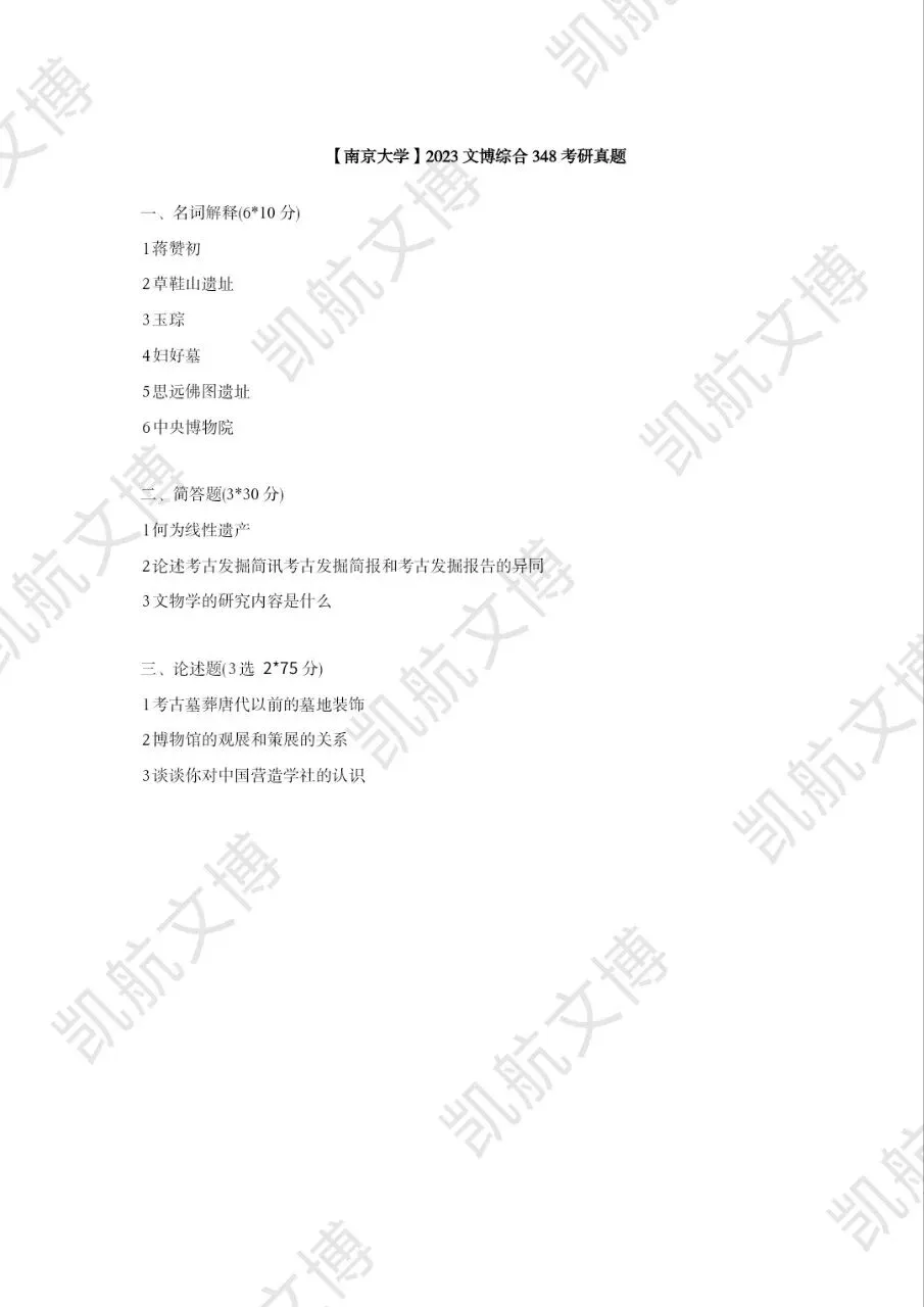 2014--2026年南京大学文博考研真题分享-第14张图片-四季读书网