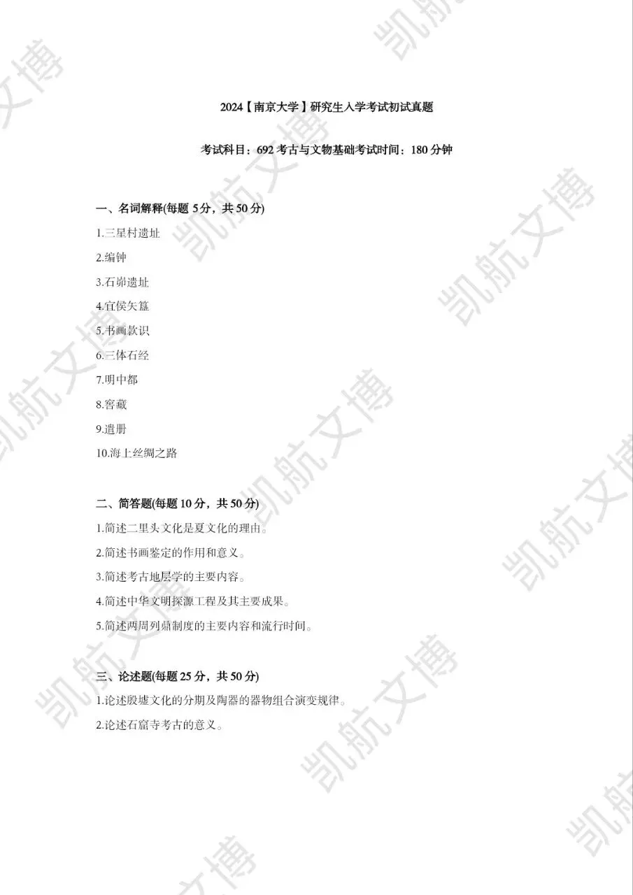 2014--2026年南京大学文博考研真题分享-第15张图片-四季读书网