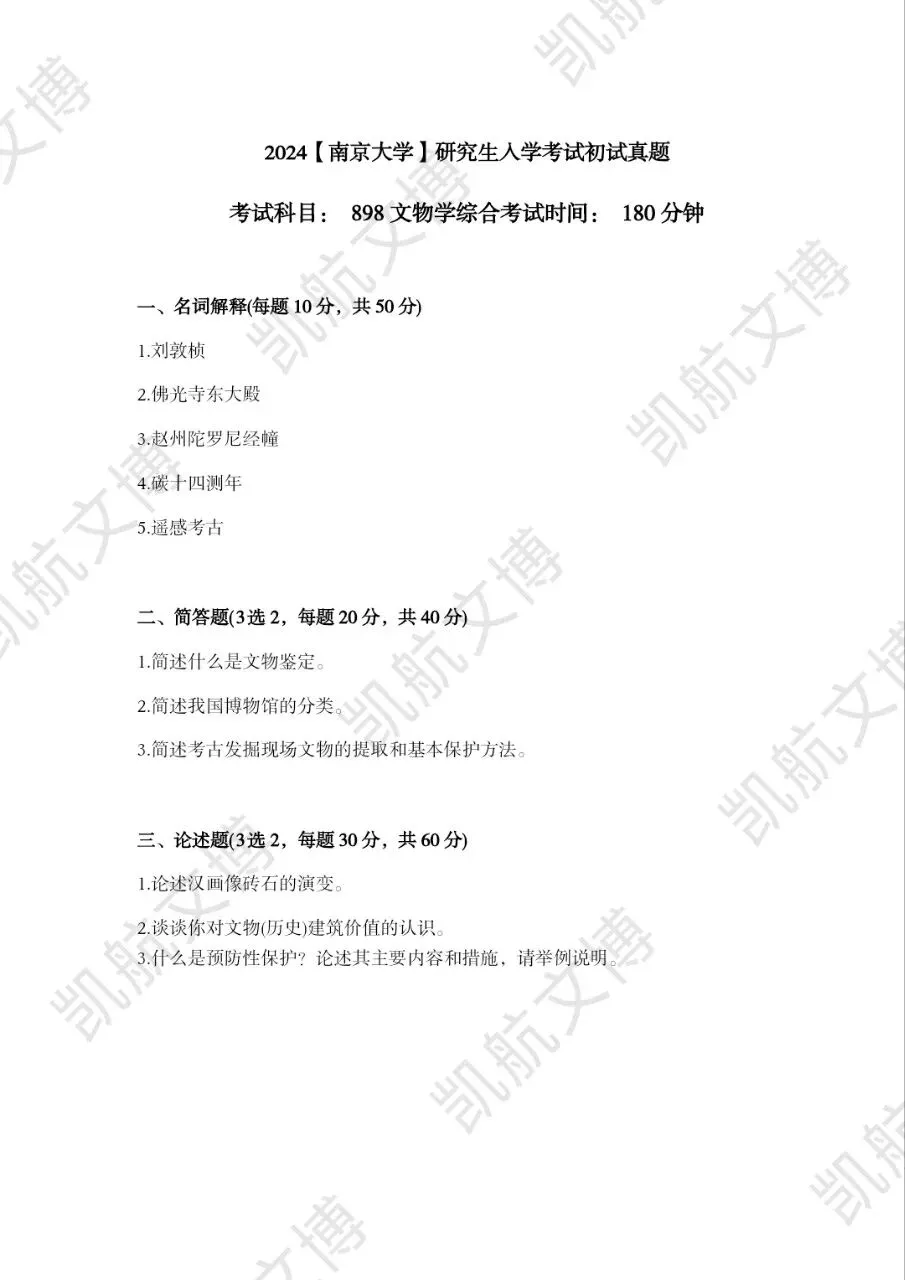 2014--2026年南京大学文博考研真题分享-第16张图片-四季读书网