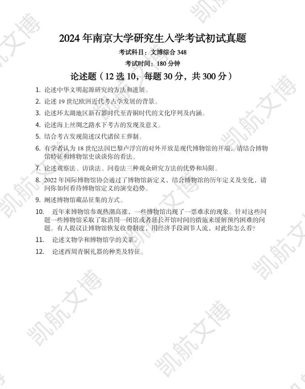 2014--2026年南京大学文博考研真题分享-第17张图片-四季读书网