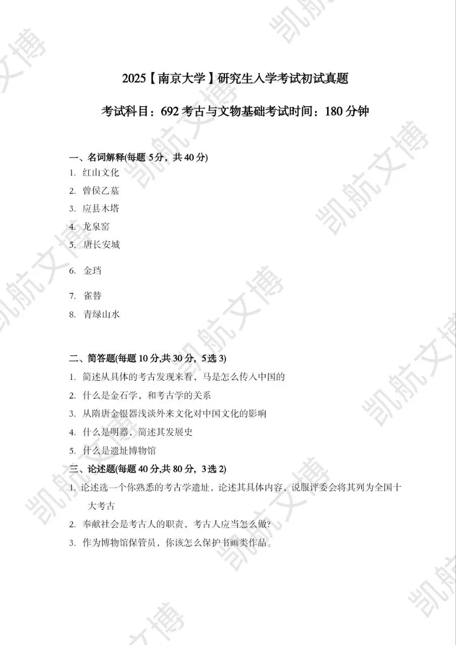 2014--2026年南京大学文博考研真题分享-第18张图片-四季读书网