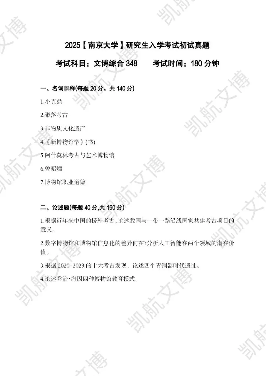 2014--2026年南京大学文博考研真题分享-第19张图片-四季读书网