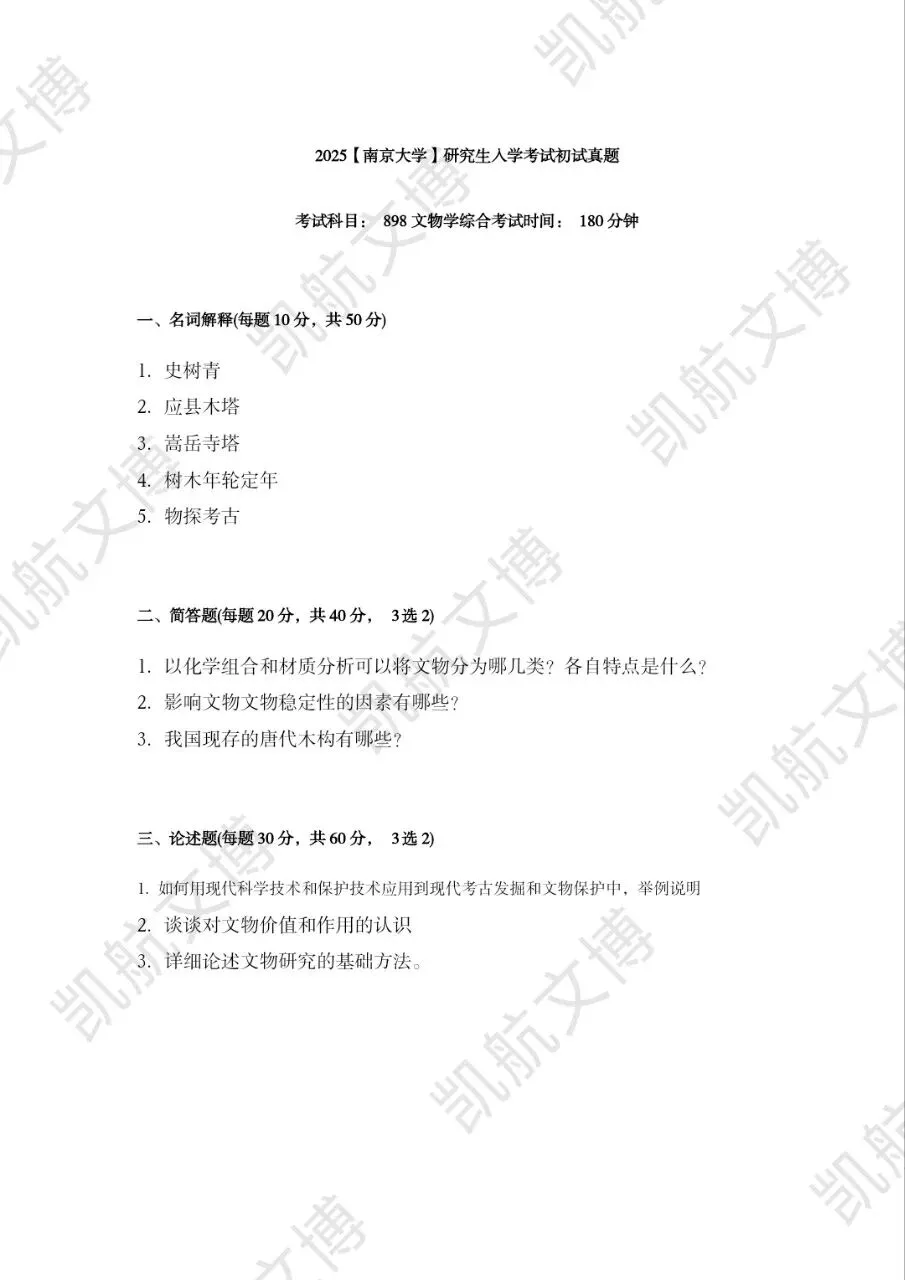 2014--2026年南京大学文博考研真题分享-第20张图片-四季读书网