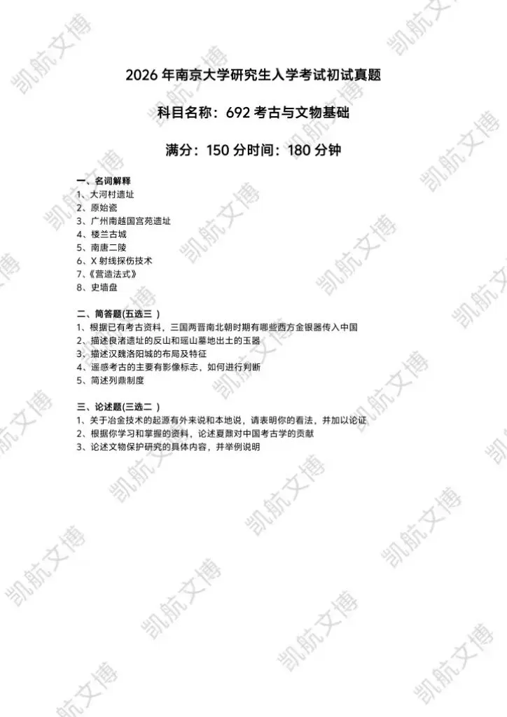 2014--2026年南京大学文博考研真题分享-第21张图片-四季读书网