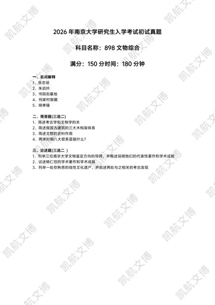 2014--2026年南京大学文博考研真题分享-第22张图片-四季读书网