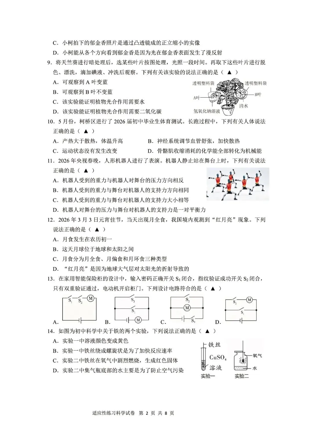 绍兴市柯桥区2026年中考二模(全科试题+答案)-第7张图片-四季读书网