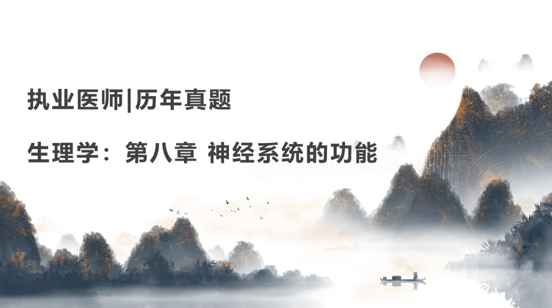 执业医师|历年真题|生理学:第八章 神经系统的功能-第1张图片-四季读书网