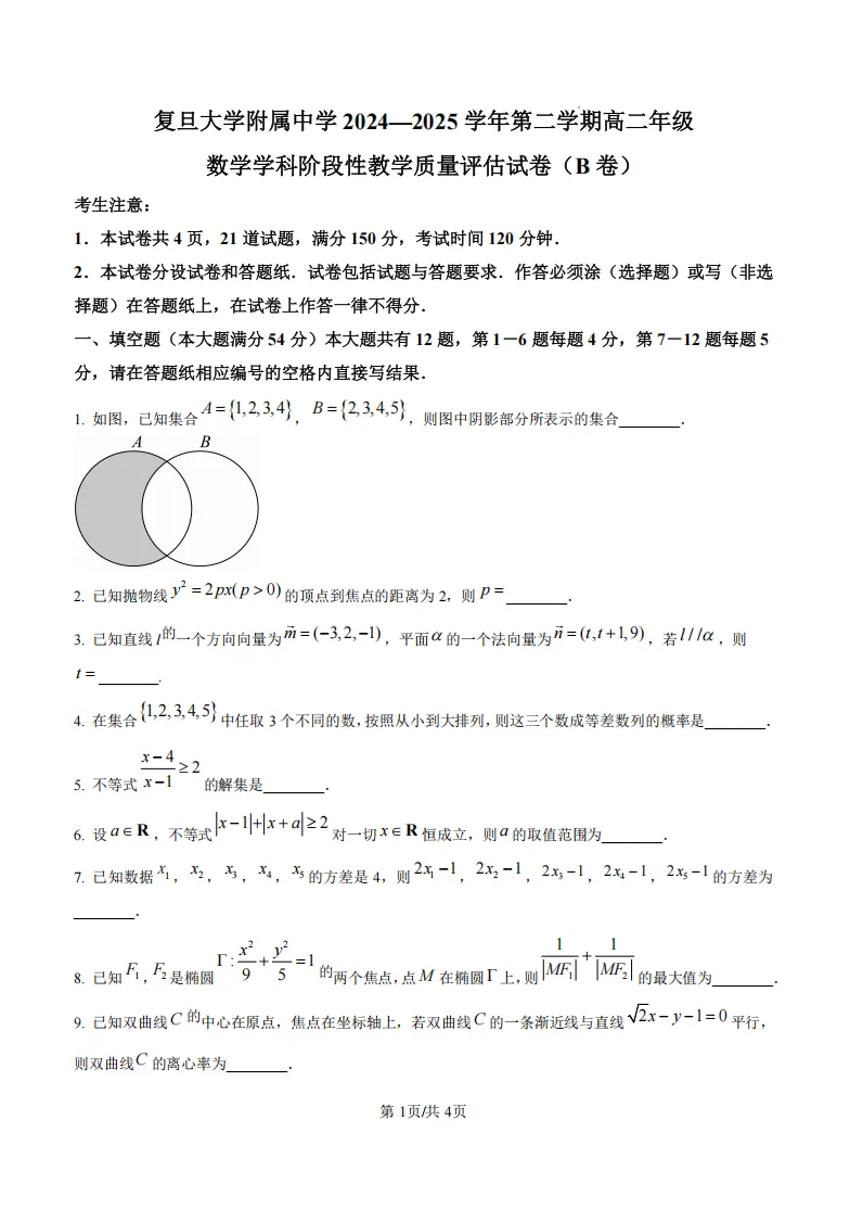上海高中四校八大历年期末考真题卷汇总 (含答案详解)-第16张图片-四季读书网