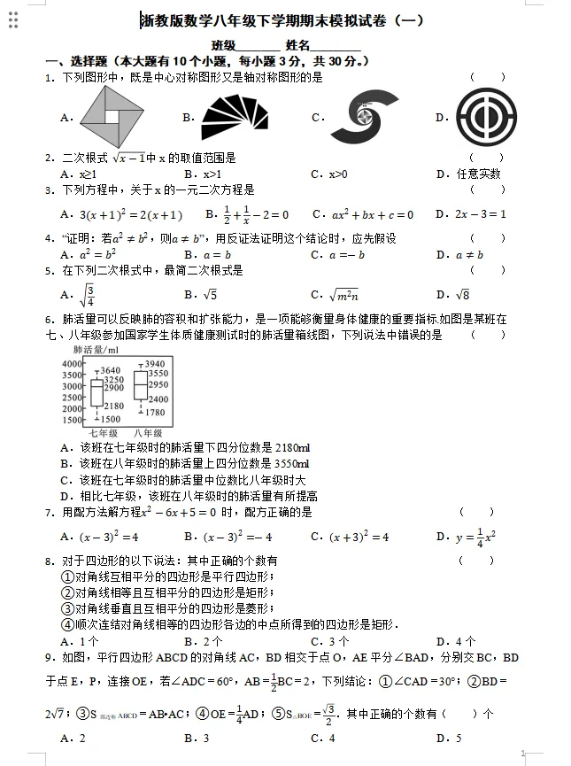 浙教版八年级下册数学|期末全套真题试卷+详细解析,期末冲刺必刷-第1张图片-四季读书网