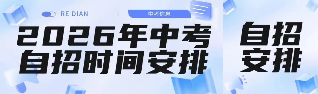热点|2026年中考自招时间安排和攻略-第2张图片-四季读书网