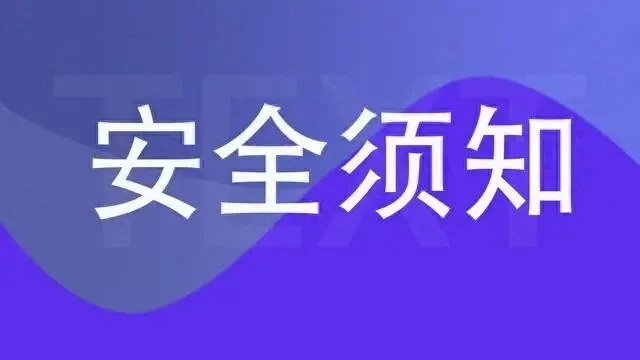乐山沫若中学关于高、中考考试期间放假安全告知书-第14张图片-四季读书网