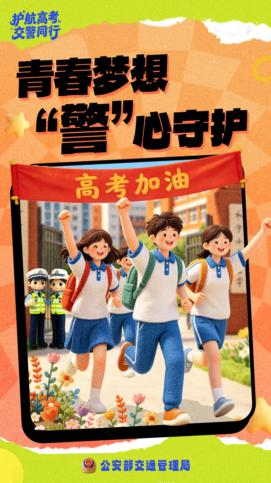 安庆公安交警发布高考、中考出行“两公布一提示”-第1张图片-四季读书网