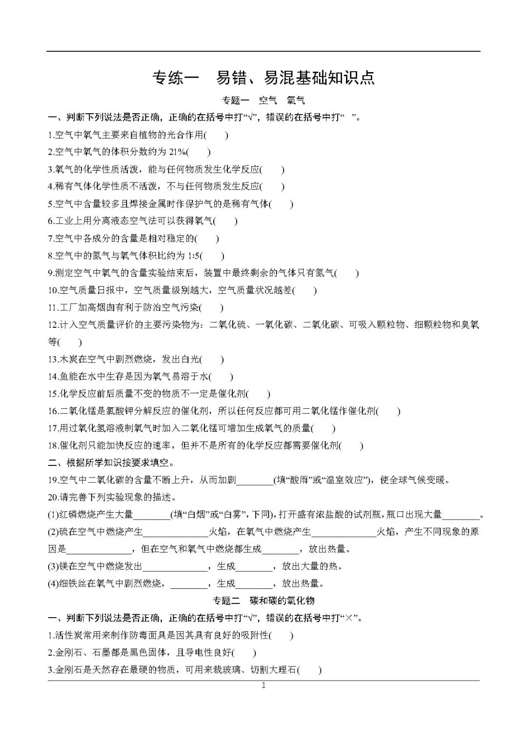 2026中考化学考前必练丨专练一:易错、易混基础知识点-第1张图片-四季读书网