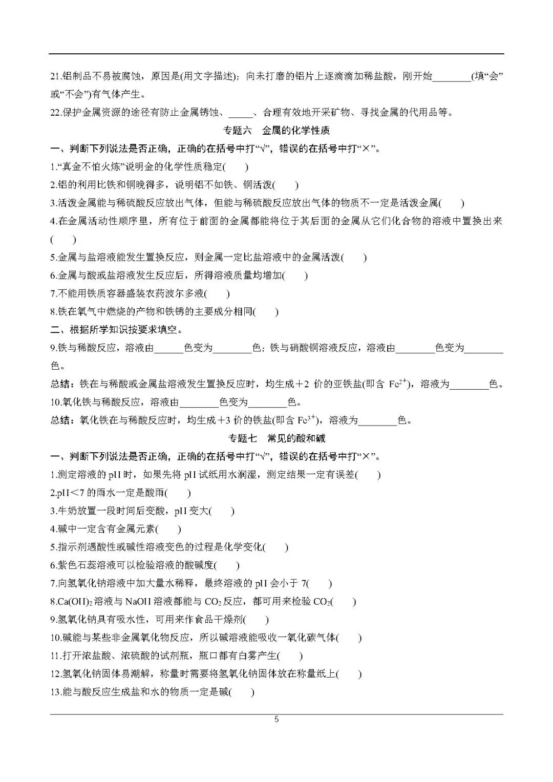 2026中考化学考前必练丨专练一:易错、易混基础知识点-第5张图片-四季读书网