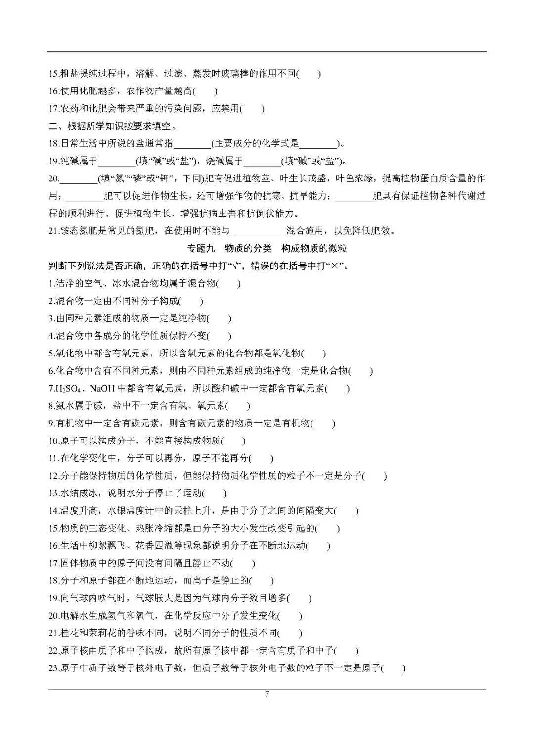 2026中考化学考前必练丨专练一:易错、易混基础知识点-第7张图片-四季读书网