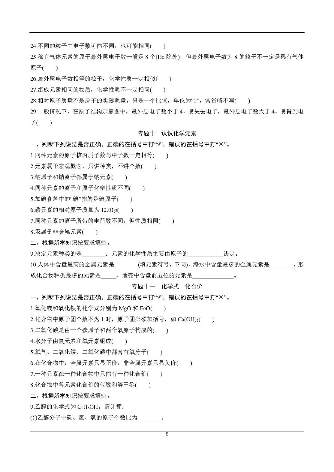 2026中考化学考前必练丨专练一:易错、易混基础知识点-第8张图片-四季读书网