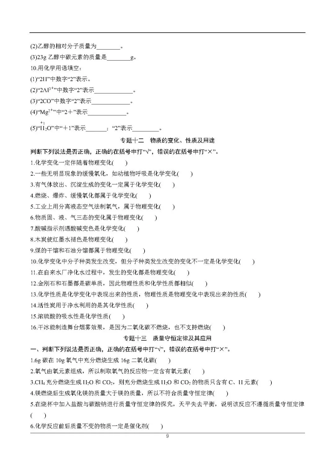 2026中考化学考前必练丨专练一:易错、易混基础知识点-第9张图片-四季读书网