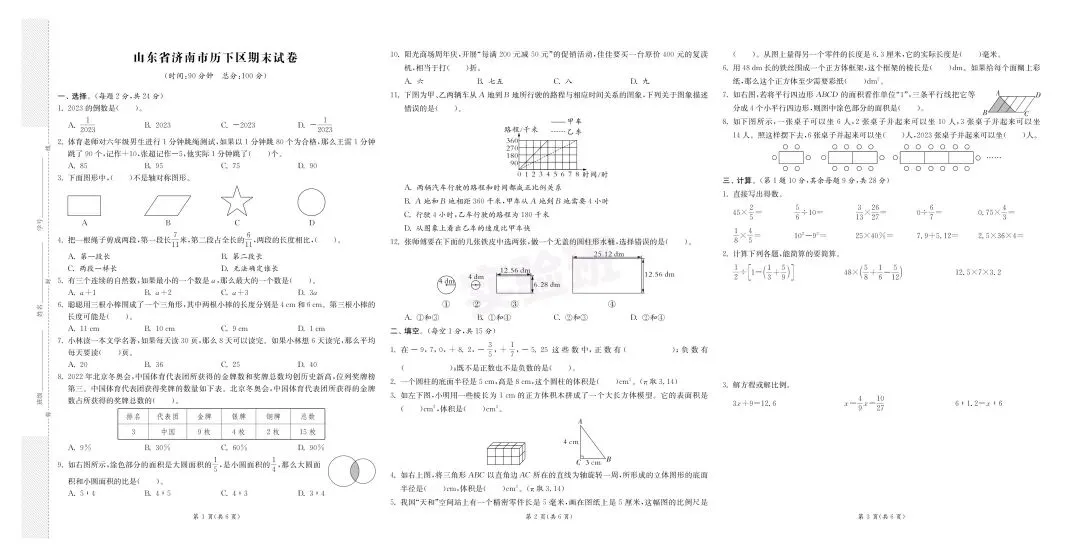 新版六年级下册数学:【期末必刷8市8套真题卷】含解析-第12张图片-四季读书网