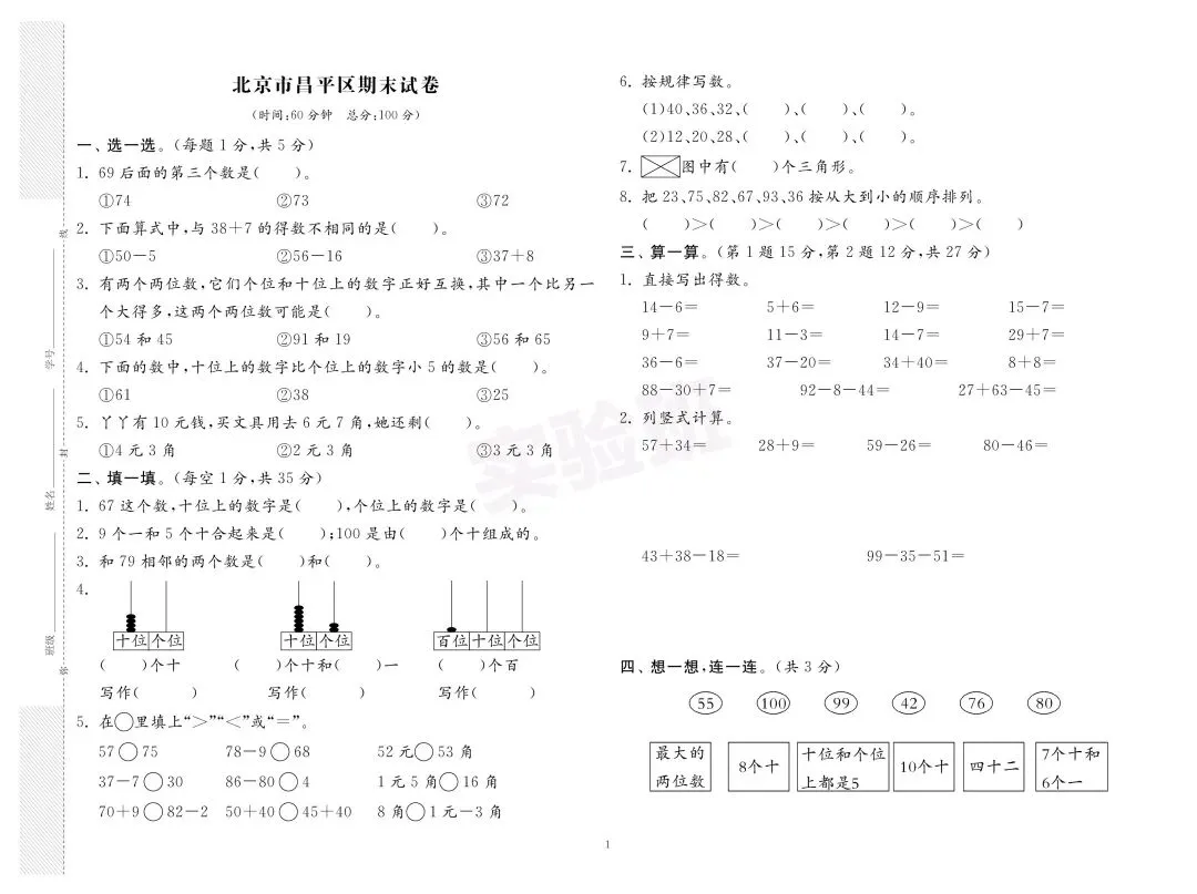 新版一年级下册数学:【期末必刷8市8套真题卷】含解析-第4张图片-四季读书网