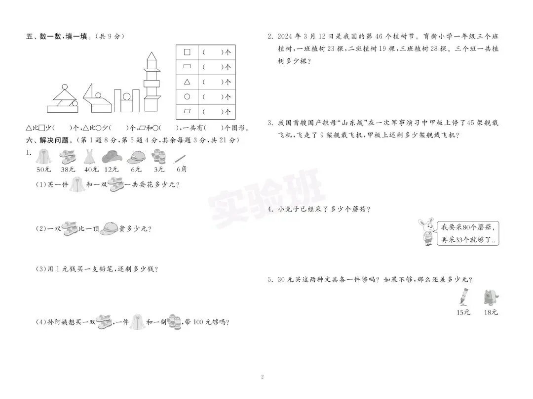新版一年级下册数学:【期末必刷8市8套真题卷】含解析-第5张图片-四季读书网
