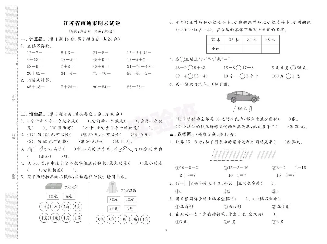 新版一年级下册数学:【期末必刷8市8套真题卷】含解析-第8张图片-四季读书网