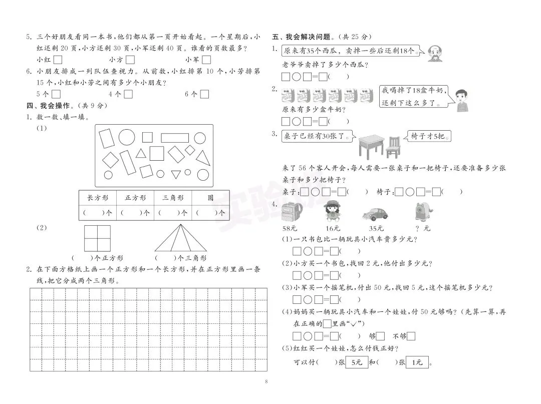 新版一年级下册数学:【期末必刷8市8套真题卷】含解析-第11张图片-四季读书网