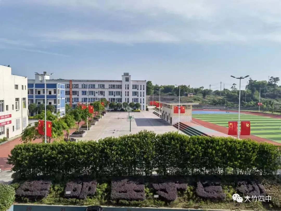 大竹县第四中学2026高考、中考期间安全提醒-第24张图片-四季读书网