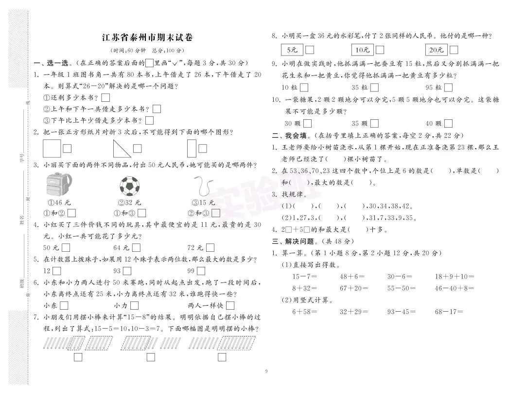 新版一年级下册数学:【期末必刷8市8套真题卷】含解析-第12张图片-四季读书网