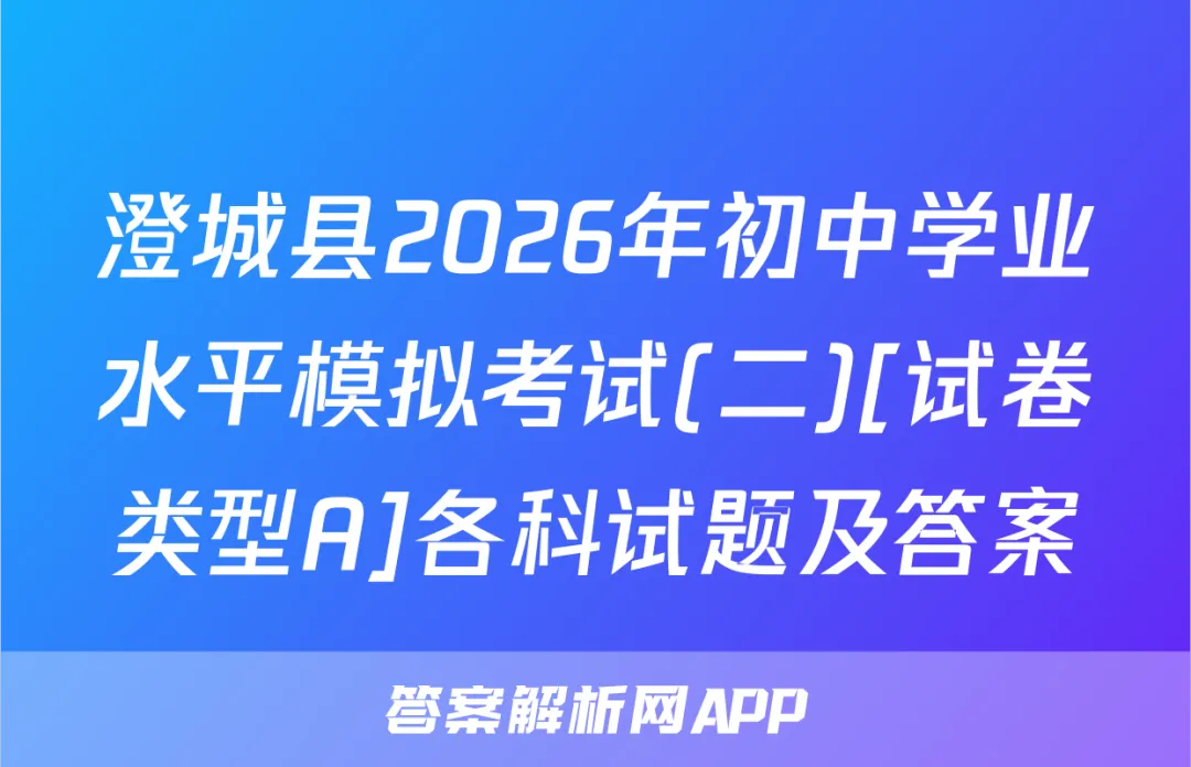 澄城县2026年初中学业水平模拟考试(二)[试卷类型A]各科试题及答案-第1张图片-四季读书网