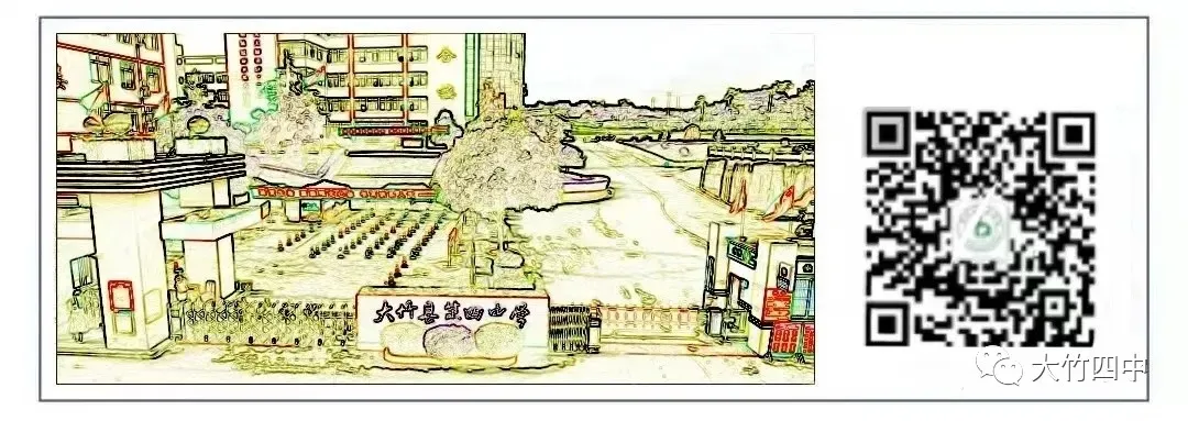 大竹县第四中学2026高考、中考期间安全提醒-第25张图片-四季读书网