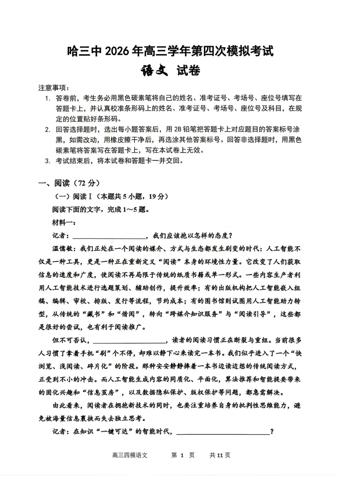 哈三中高三下第四次模拟考试卷+答案【2026】【语文】【高清电子版】-第2张图片-四季读书网