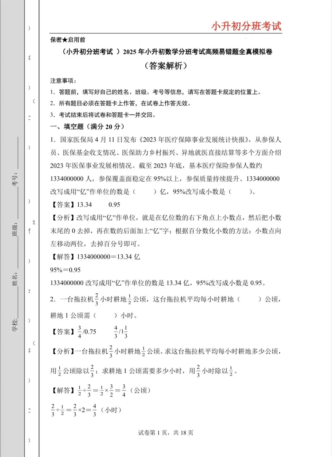20205年小升初分班考试高频易错题全真模拟卷-第1张图片-四季读书网