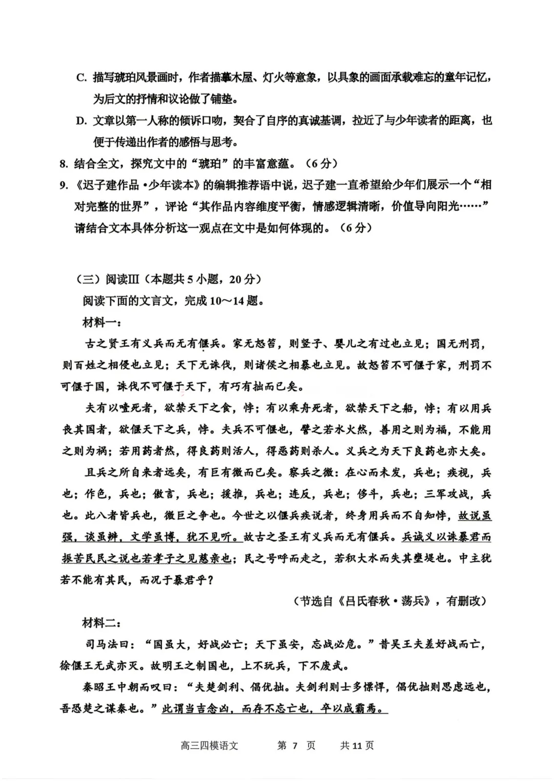 哈三中高三下第四次模拟考试卷+答案【2026】【语文】【高清电子版】-第8张图片-四季读书网