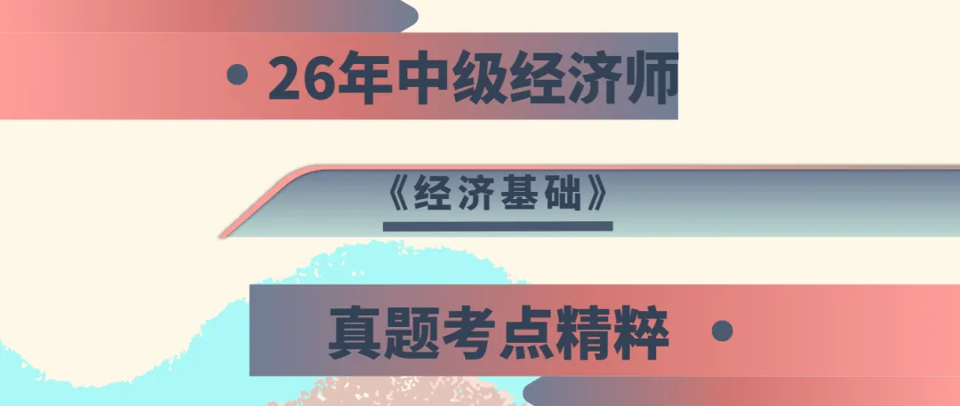 [真题考点精粹] 中经《经济基础》完整版直接刷!-第1张图片-四季读书网