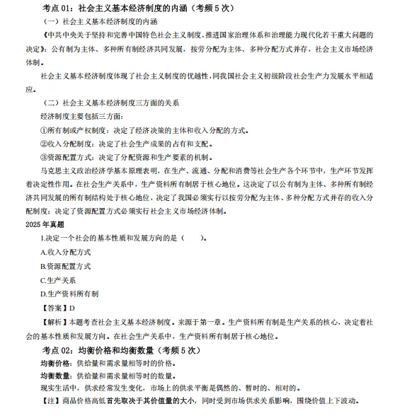 [真题考点精粹] 中经《经济基础》完整版直接刷!-第2张图片-四季读书网