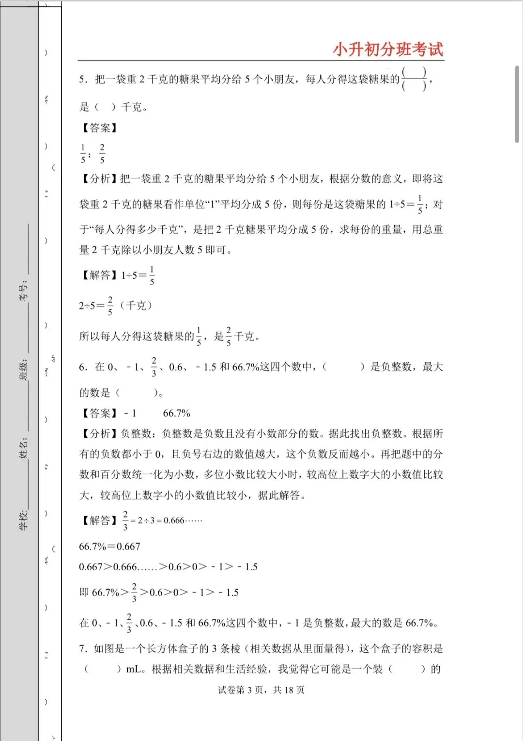 20205年小升初分班考试高频易错题全真模拟卷-第3张图片-四季读书网