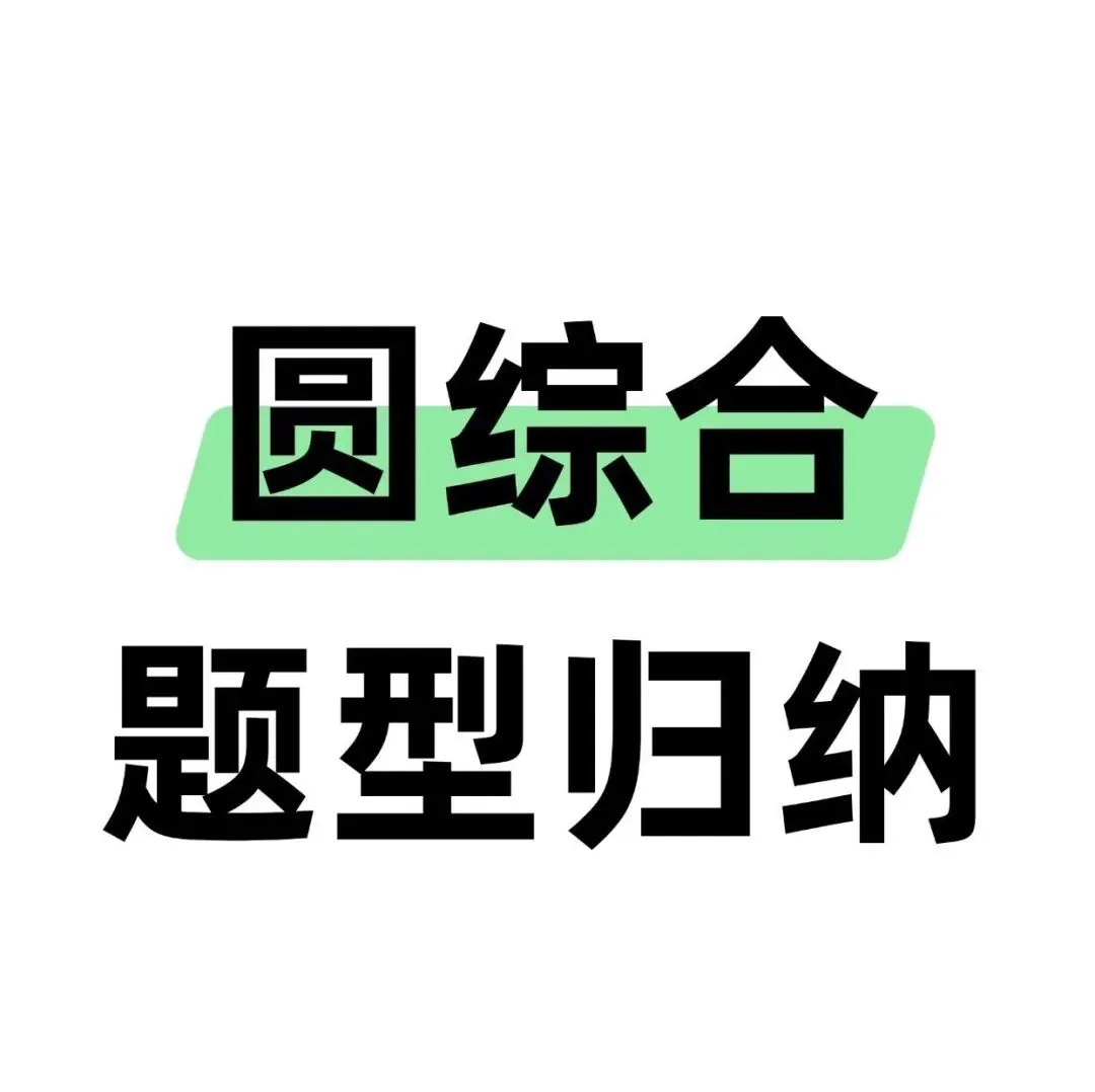 中考圆综,普娃逆袭的最后一块跳板!-第1张图片-四季读书网