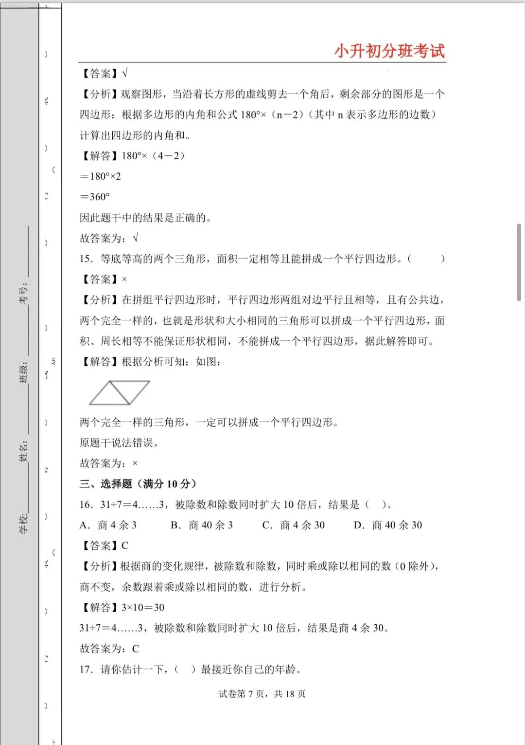 20205年小升初分班考试高频易错题全真模拟卷-第7张图片-四季读书网