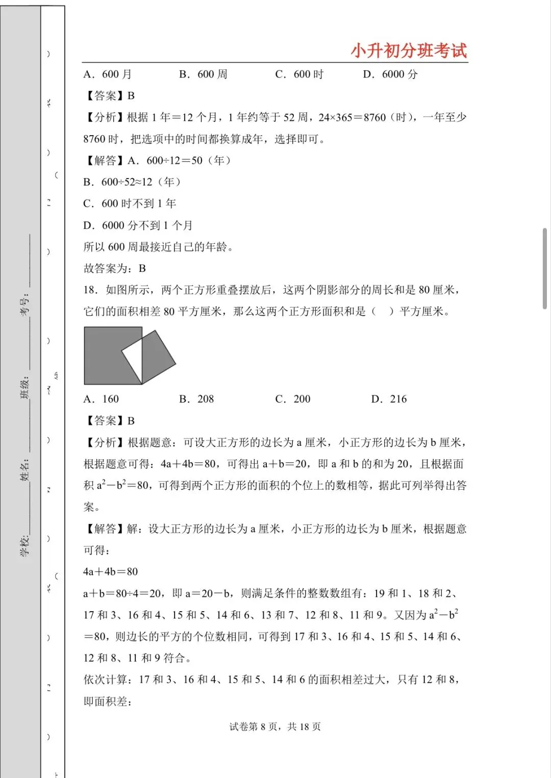 20205年小升初分班考试高频易错题全真模拟卷-第8张图片-四季读书网
