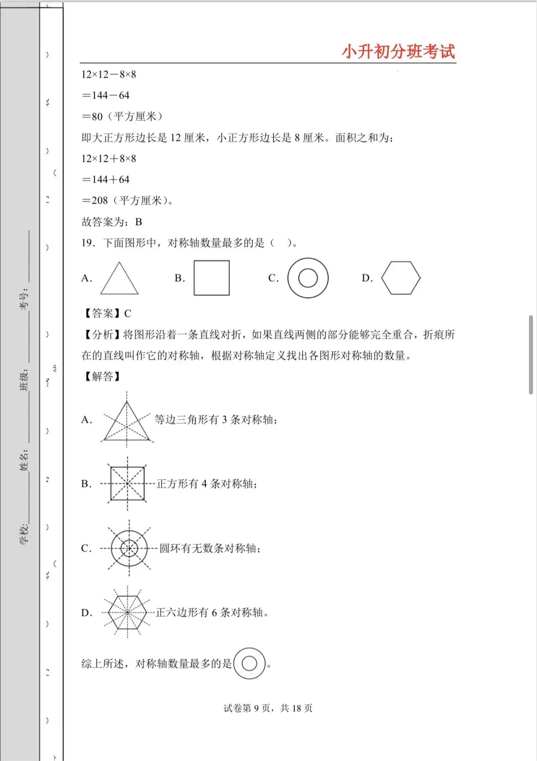 20205年小升初分班考试高频易错题全真模拟卷-第9张图片-四季读书网