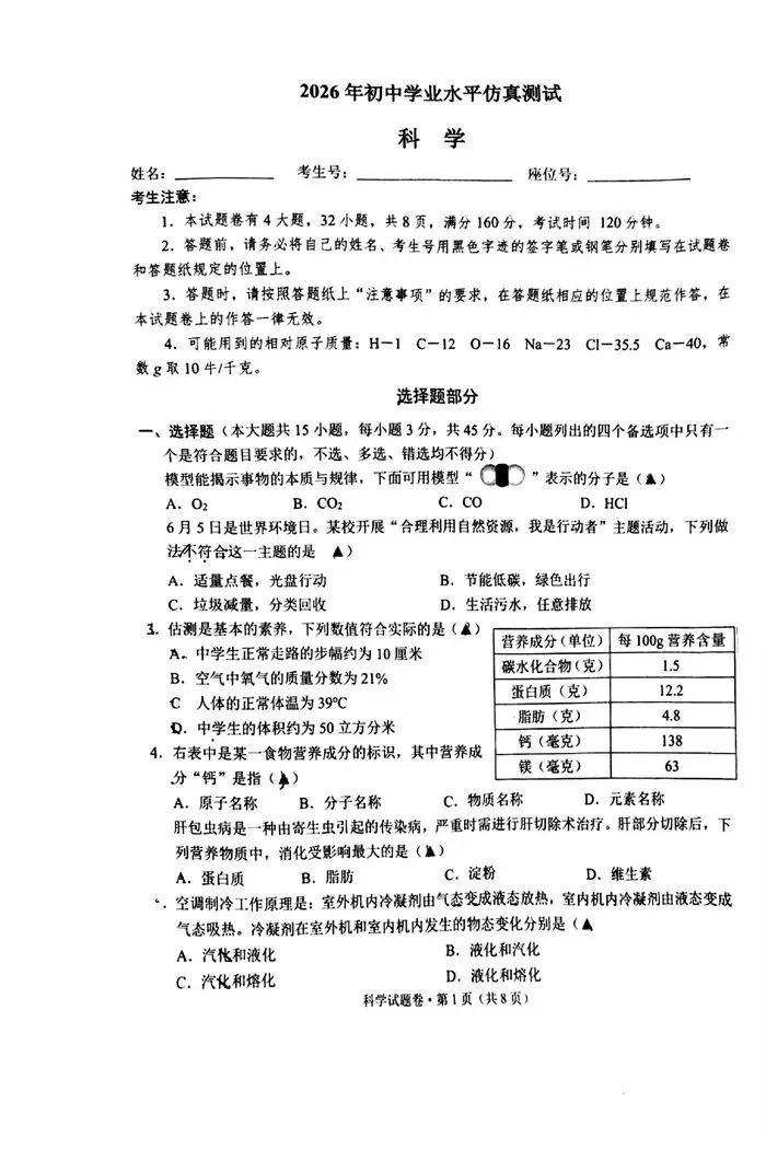 【中考模拟】2026年6月杭州萧山八校联考(二模)科学卷-第6张图片-四季读书网