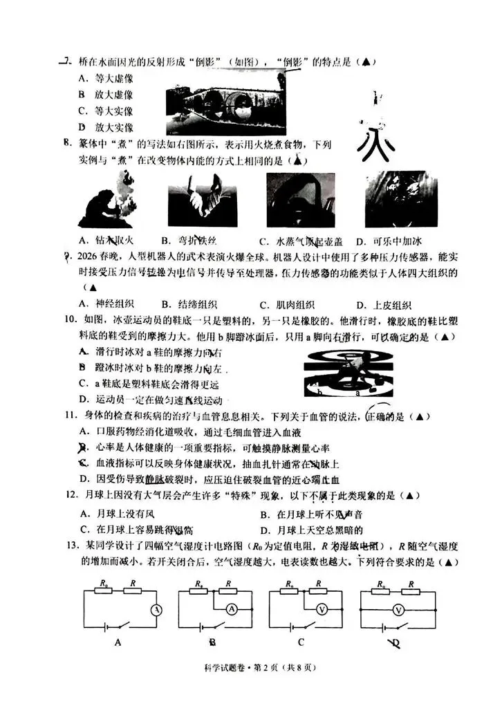 【中考模拟】2026年6月杭州萧山八校联考(二模)科学卷-第7张图片-四季读书网