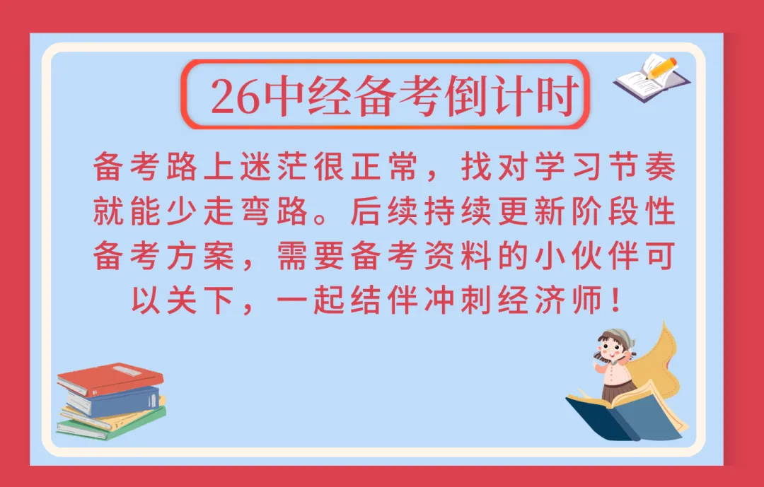 [真题考点精粹] 中经《经济基础》完整版直接刷!-第15张图片-四季读书网