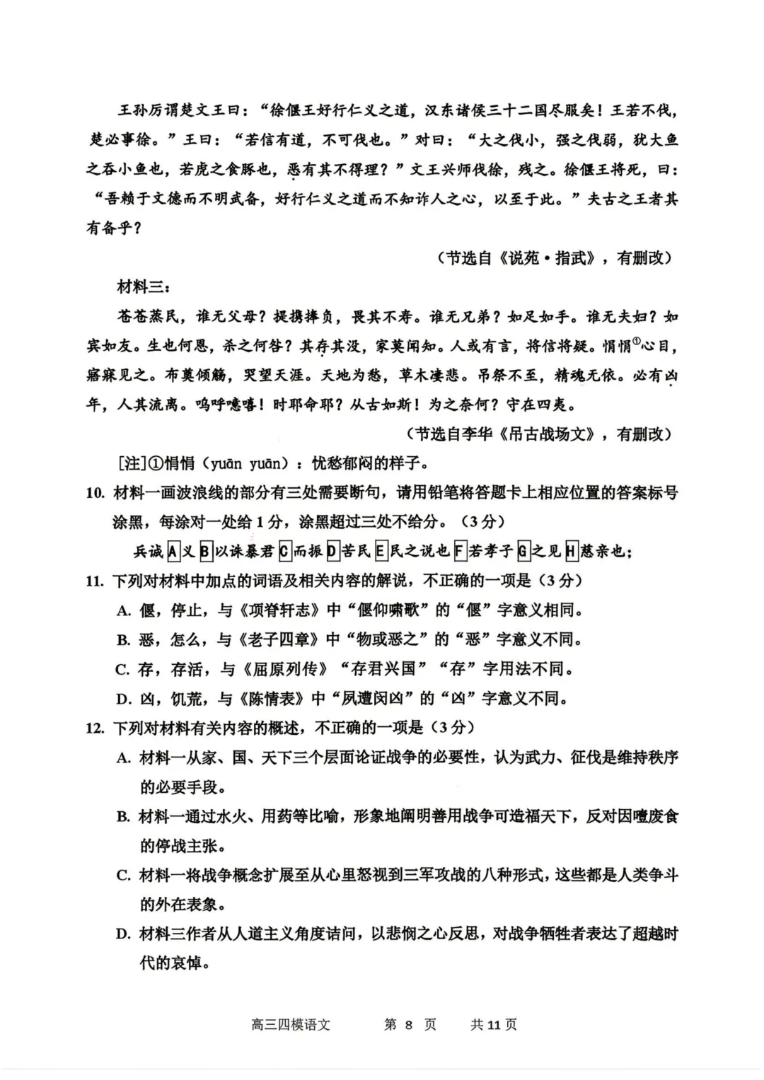 哈三中高三下第四次模拟考试卷+答案【2026】【语文】【高清电子版】-第9张图片-四季读书网